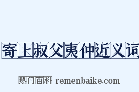 寄上叔父夷仲近义词是什么意思的图片
